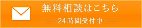 24時間受付中の無料相談はこちらから